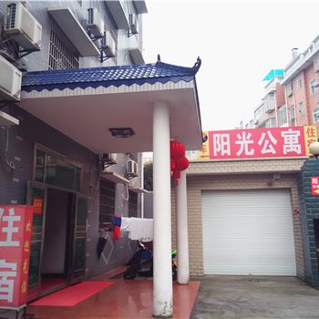湘潭阳光公寓