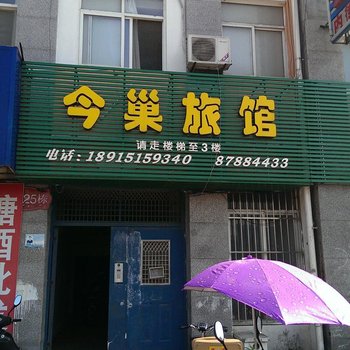 洪泽今巢旅馆酒店提供图片