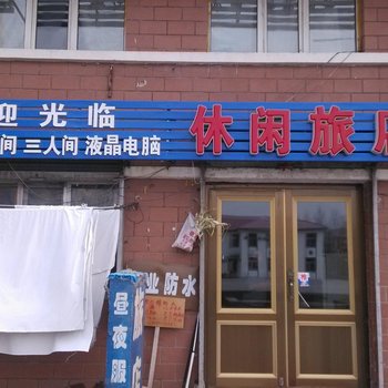 海林休闲旅店