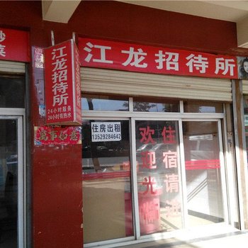 昆明江龙招待所