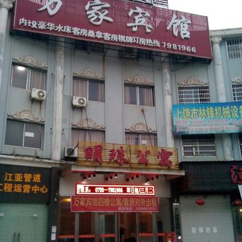 上饶万家宾馆