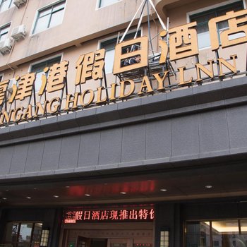 阜阳云津港假日酒店酒店提供图片