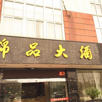 锦品大酒店酒店提供图片