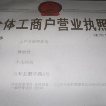 云和丽荣旅馆酒店提供图片