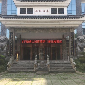 睿士国际酒店(新化城区梅园店)酒店提供图片