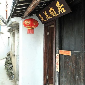 西塘灵美雅居客栈酒店提供图片