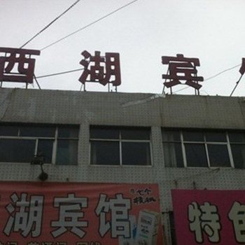 高密西湖宾馆(环城路)酒店提供图片