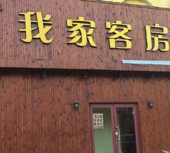 潍坊我家客房