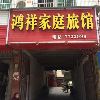 双牌鸿祥家庭旅馆酒店提供图片