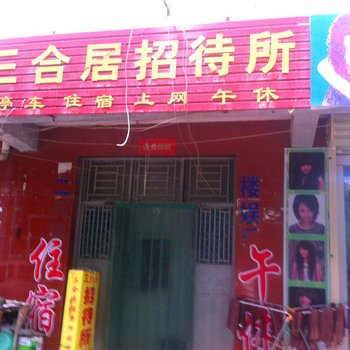固原三合居招待所