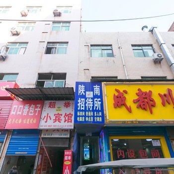 陕南招待所(西安东三爻堡店)