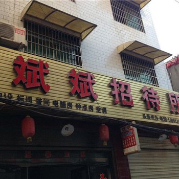大荔斌斌招待所