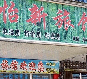 合肥怡新旅馆