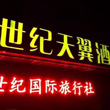 神农架金世纪天翼酒店