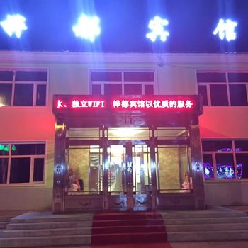 根河桦都宾馆