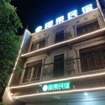 文昌椰果民宿