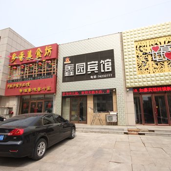 铁岭鑫园宾馆酒店提供图片