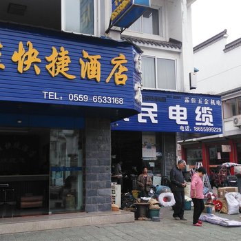 黄山霖佳快捷酒店酒店提供图片