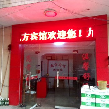 攸县九方宾馆