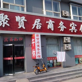 宁津聚贤居商务宾馆酒店提供图片