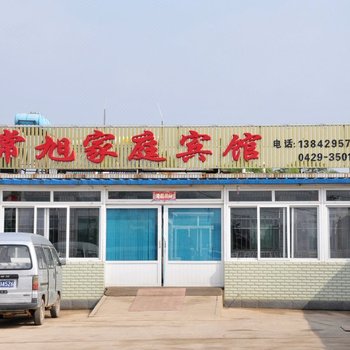 兴城常旭家庭宾馆