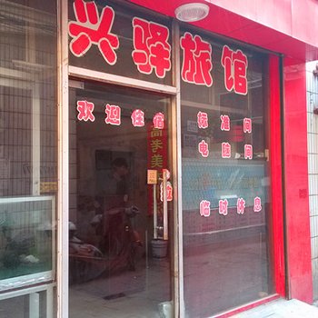 临汾兴驿旅馆