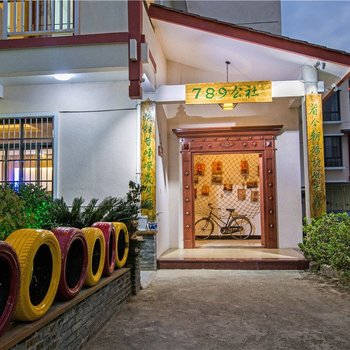 武夷山789公社(原南源岭老李客栈)酒店提供图片