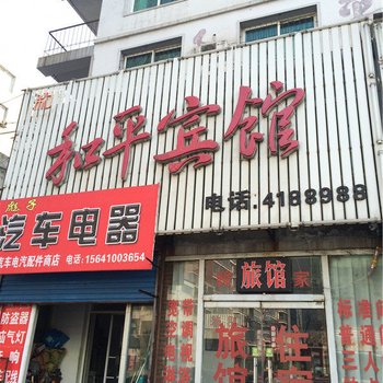 铁岭市和平宾馆酒店提供图片