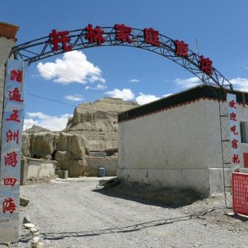 札达托林家庭旅馆