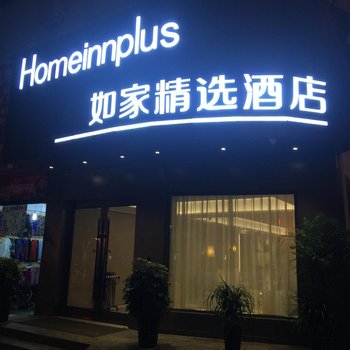 如家精选(贵阳黔灵公园枣山路店)酒店提供图片