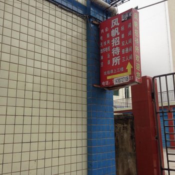 遵义风帆招待所