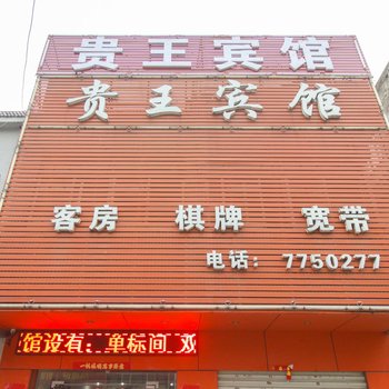 肥东贵王宾馆