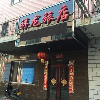 绥阳祥龙旅店酒店提供图片