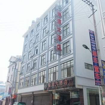 腾冲瑞源大酒店酒店提供图片