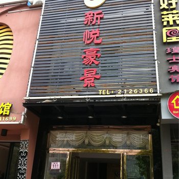 霞浦新悦豪景宾馆酒店提供图片