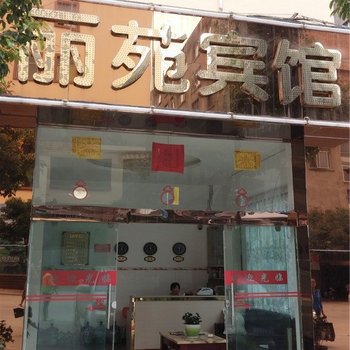 曲靖丽苑宾馆酒店提供图片