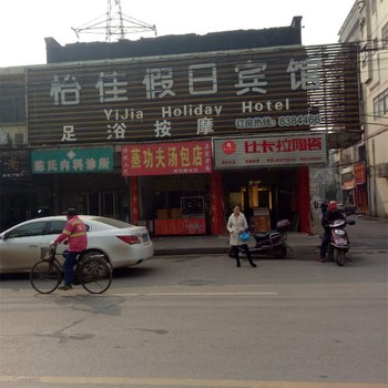 衡阳怡佳宾馆酒店提供图片