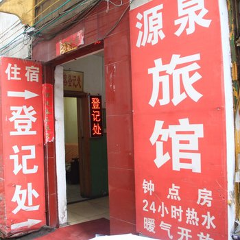 济南源泉招待所
