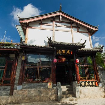丽江润泽居精品客栈