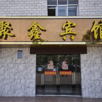 西宁聚鑫宾馆博文路店酒店提供图片