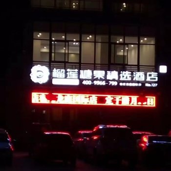 宿迁榴莲糖果酒店酒店提供图片