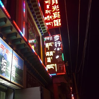 夏河月光宾馆酒店提供图片