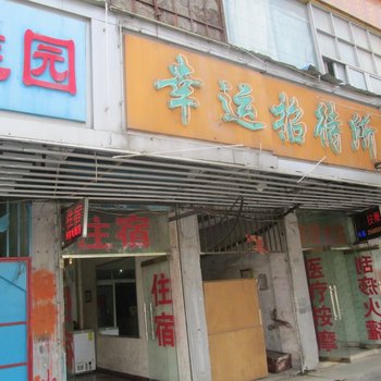 南昌幸运招待所