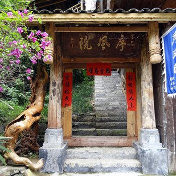 酉阳序风院客栈