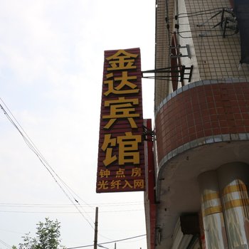 辛集金达商务宾馆酒店提供图片