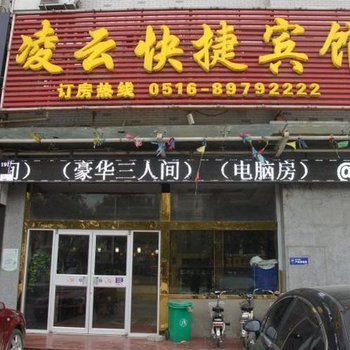 沛县凌云快捷宾馆酒店提供图片