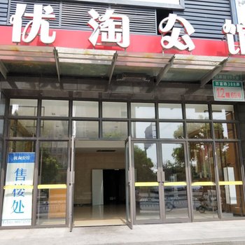 上海诺米之家民宿
