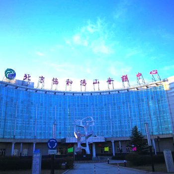 北京协和汤山会议中心
