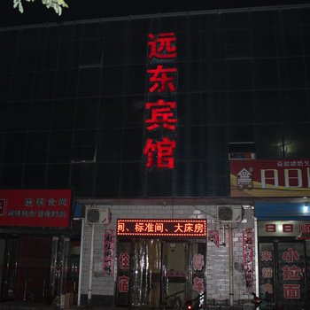 寿阳远东宾馆酒店提供图片