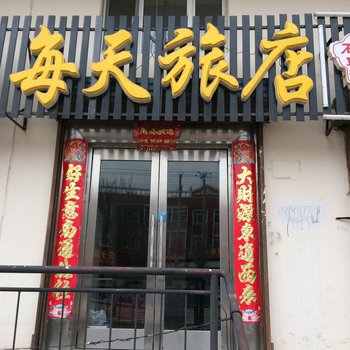 五大连池每天旅店酒店提供图片